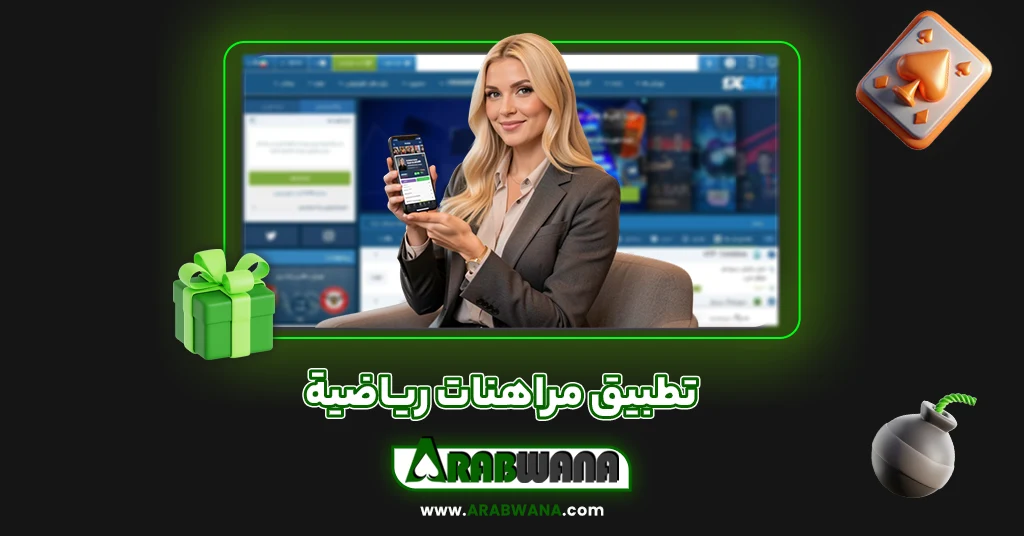 تطبيق مراهنات رياضية