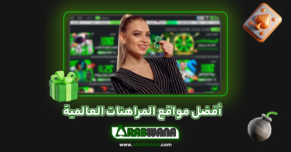 أفضل مواقع المراهنات العالمية ۱