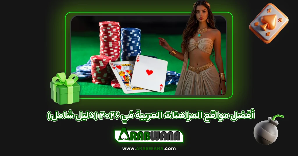 أفضل مواقع المراهنات العربية في 2026 (دليل شامل)