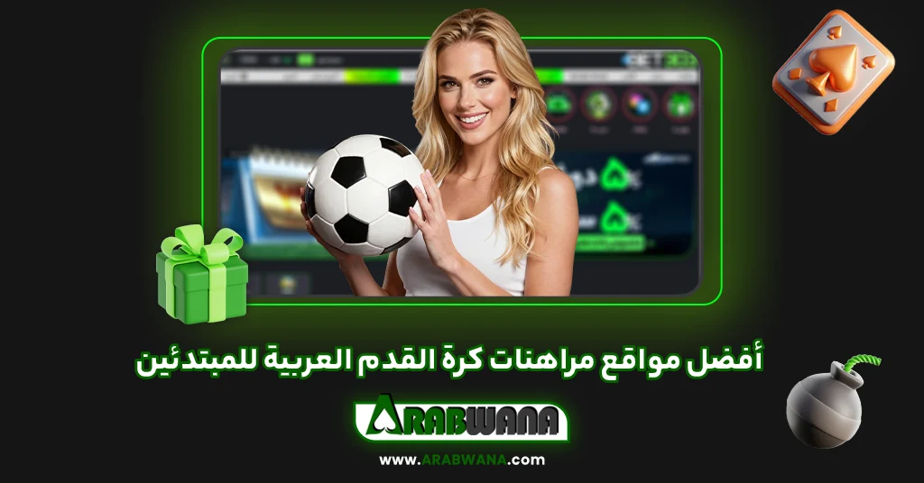 أفضل مواقع مراهنات كرة القدم العربية للمبتدئين