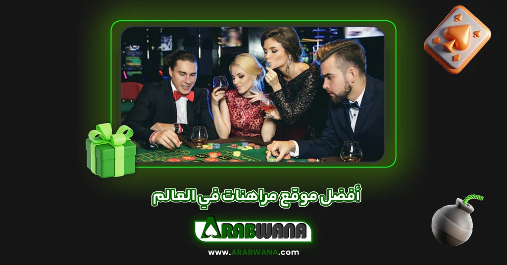 أفضل موقع مراهنات في العالم