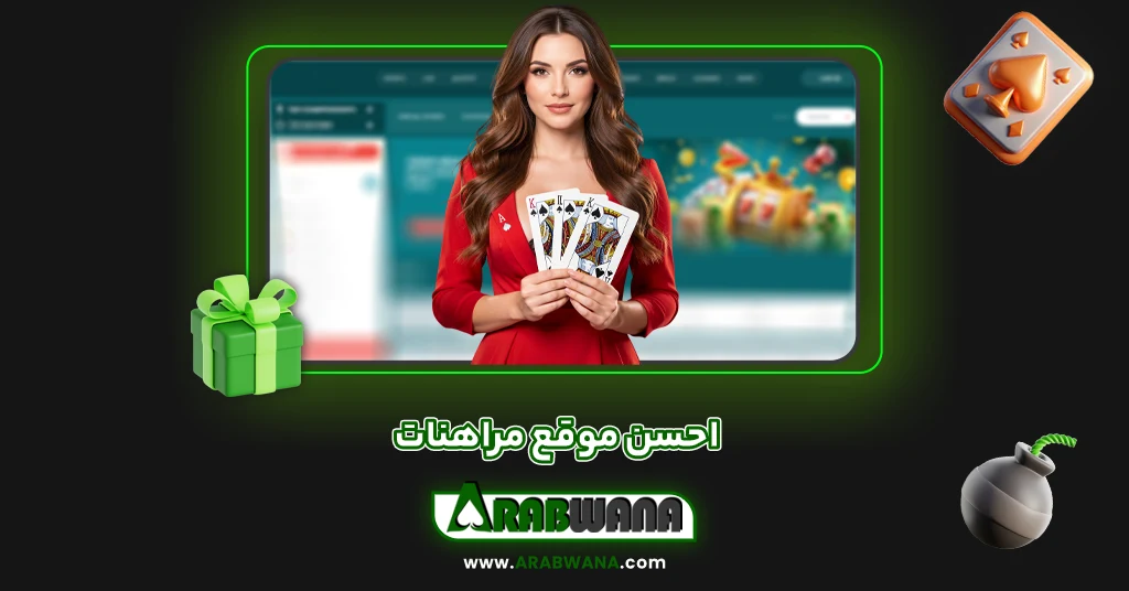 احسن موقع مراهنات