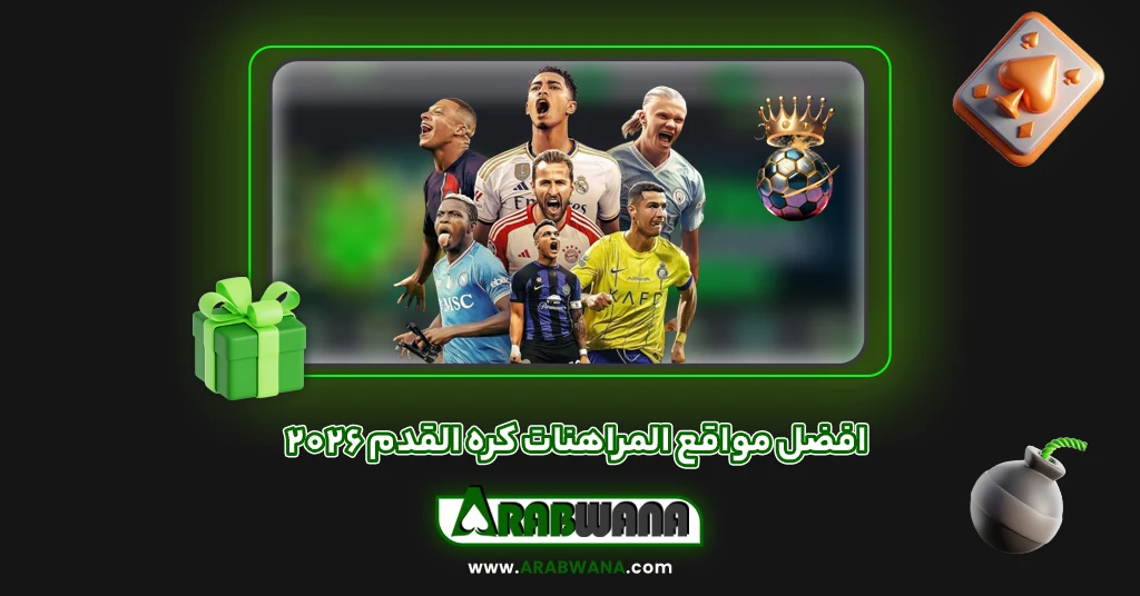 افضل مواقع المراهنات كره القدم 2026