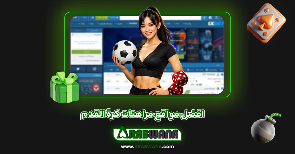 افضل مواقع مراهنات كرة القدم