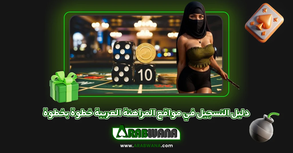 دليل التسجيل في مواقع المراهنة العربية خطوة بخطوة