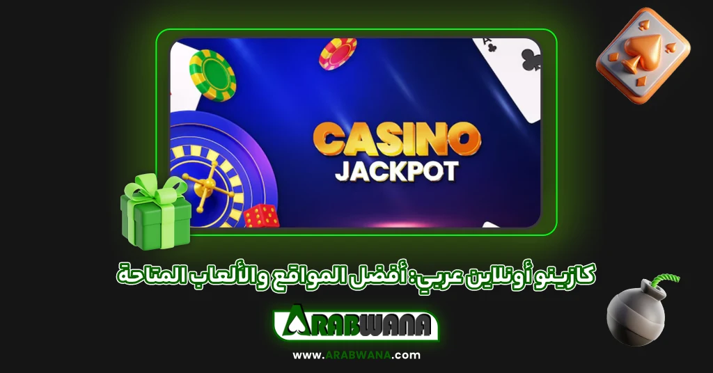 كازينو أونلاين عربي أفضل المواقع والألعاب المتاحة