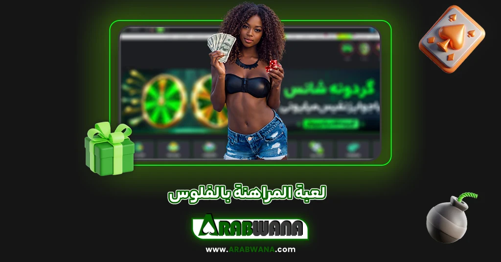 لعبة المراهنة بالفلوس