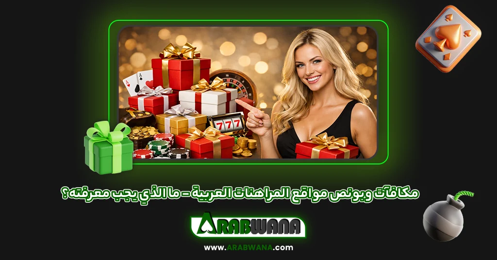 مكافآت وبونص مواقع المراهنات العربية – ما الذي يجب معرفته؟