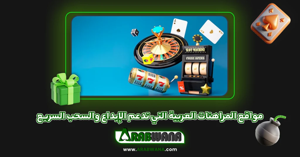 مواقع المراهنات العربية التي تدعم الإيداع والسحب السريع