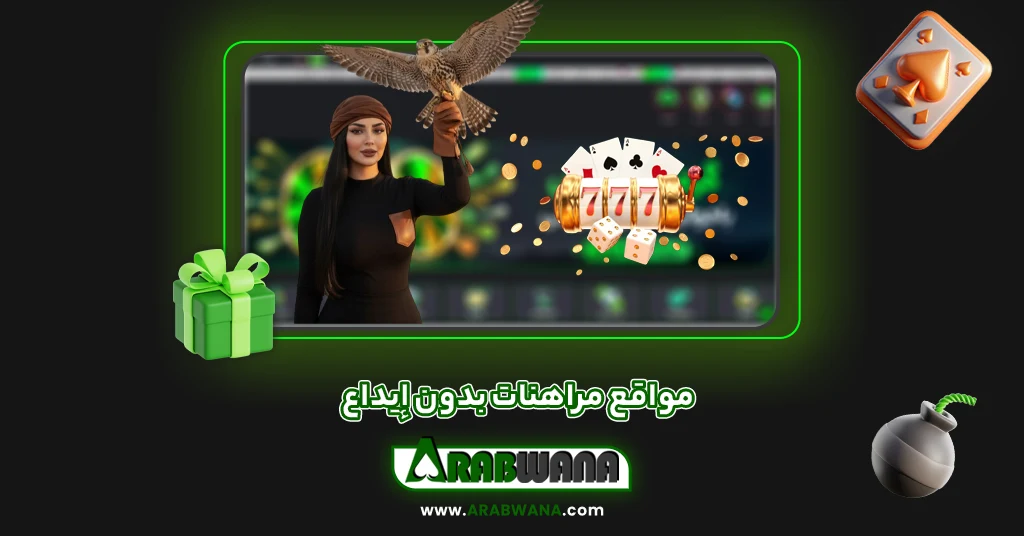 مواقع مراهنات بدون إيداع