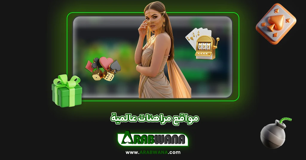 مواقع مراهنات عالمية