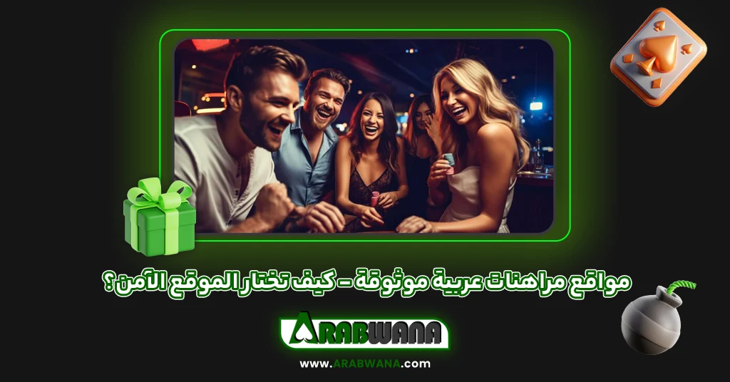 مواقع مراهنات عربية موثوقة – كيف تختار الموقع الآمن؟