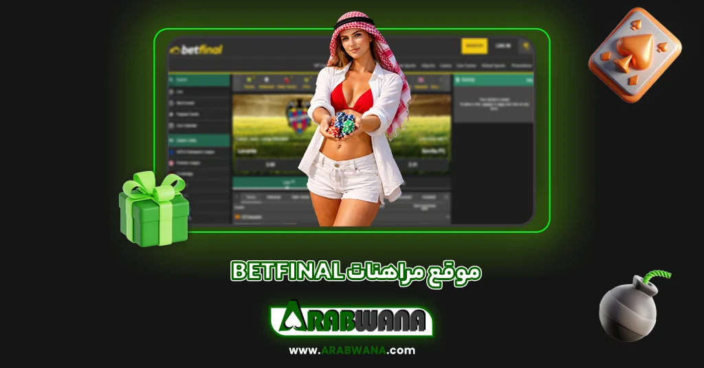 موقع مراهنات betfinal