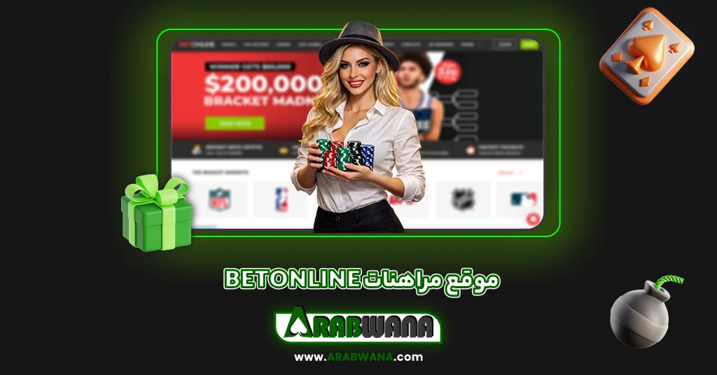 موقع مراهنات betonline