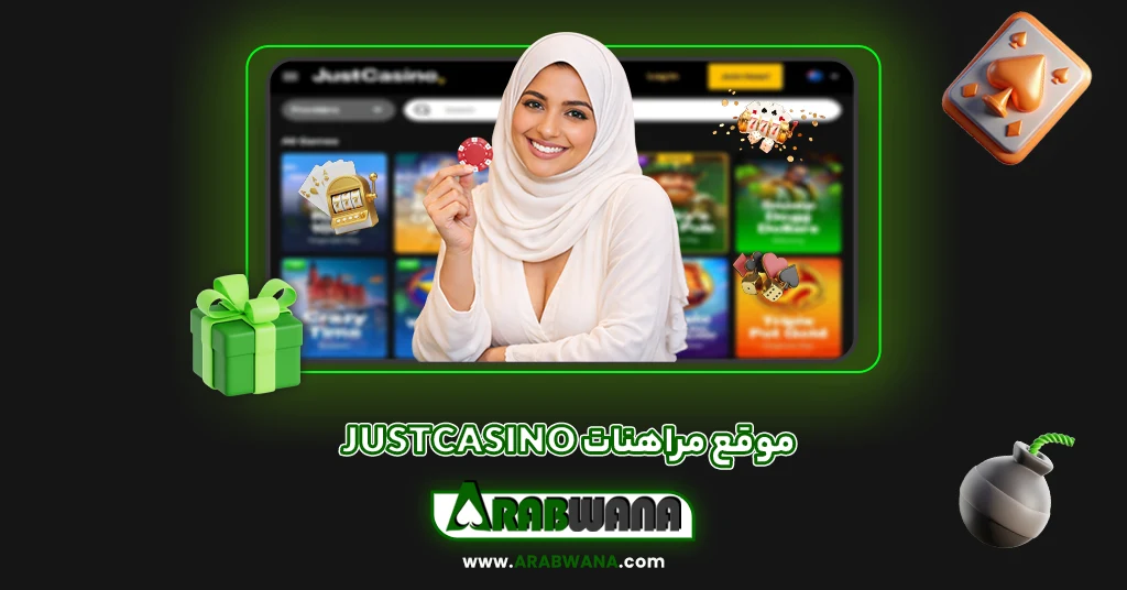 موقع مراهنات justcasino
