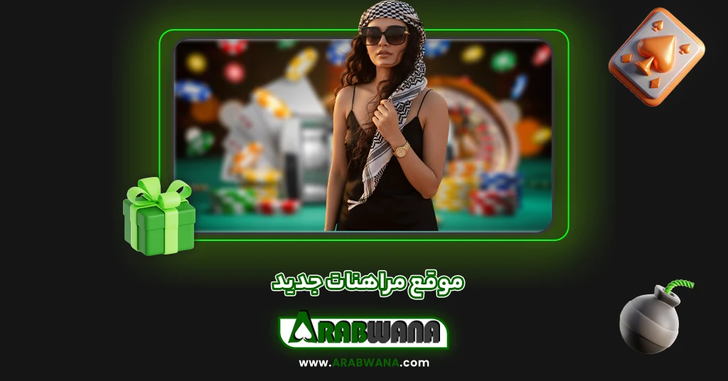 موقع مراهنات جديد