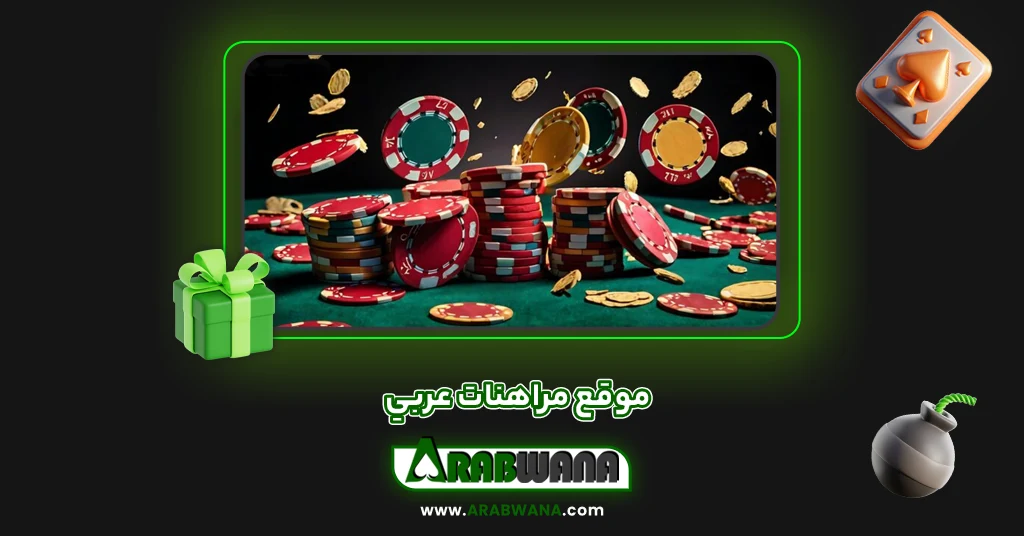 موقع مراهنات عربي