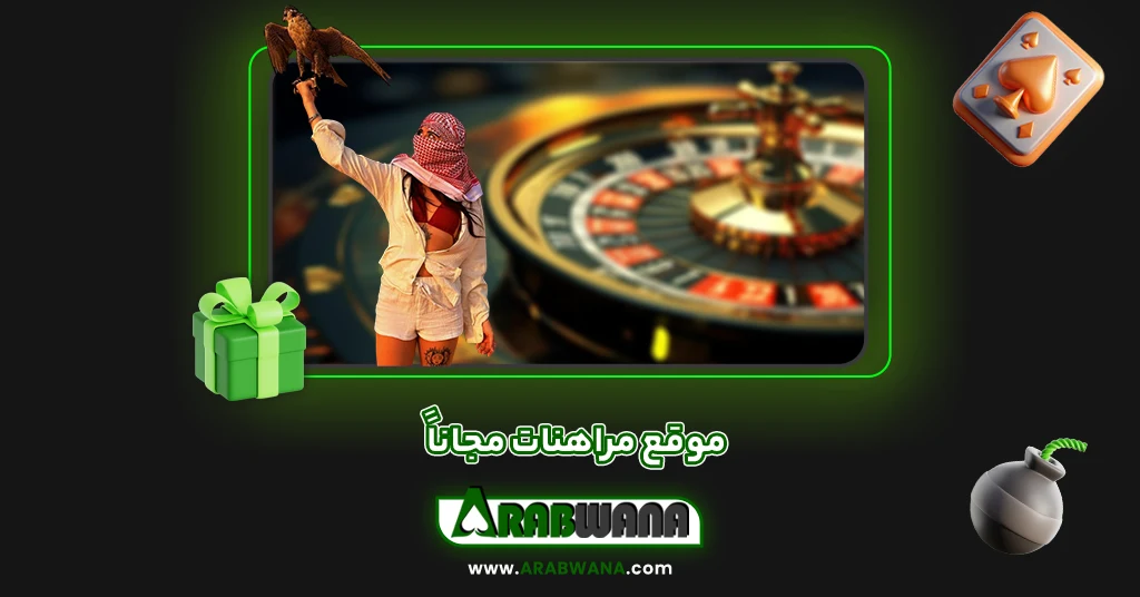 موقع مراهنات مجاناً