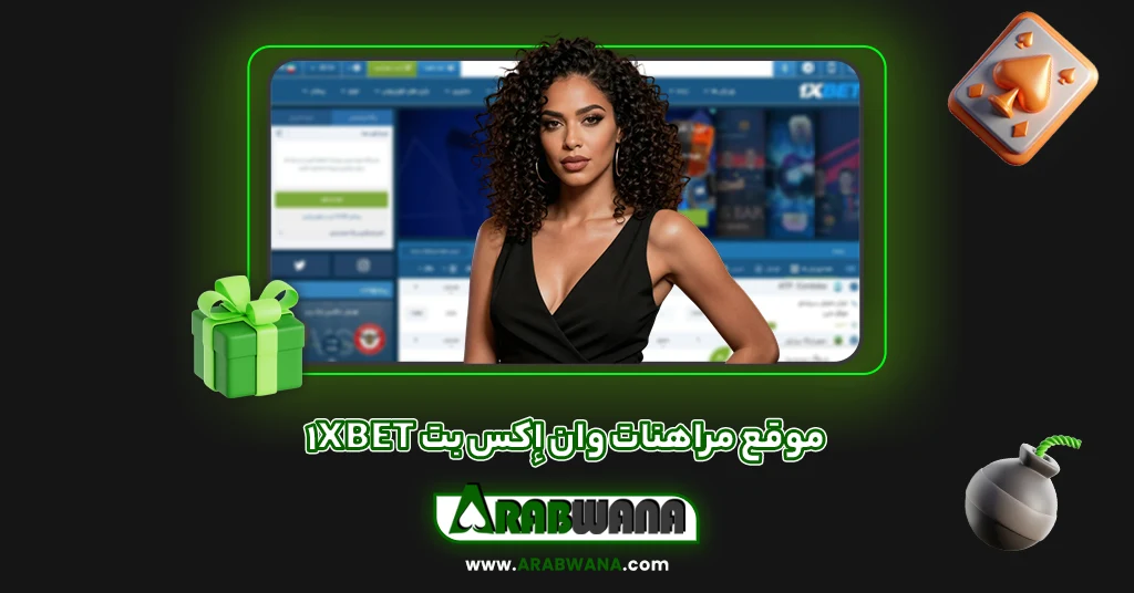 موقع مراهنات وان إكس بت 1xbet