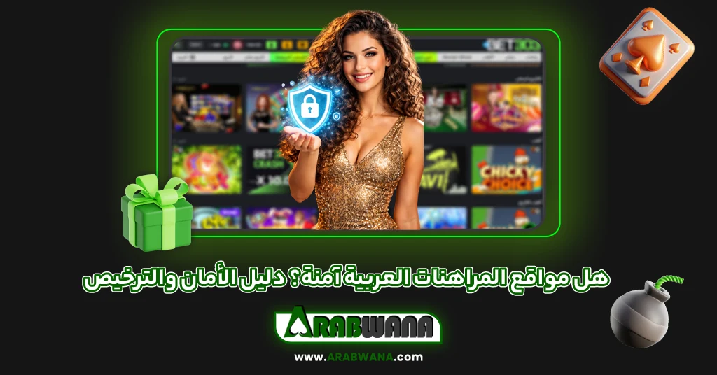 هل مواقع المراهنات العربية آمنة؟ دليل الأمان والترخيص