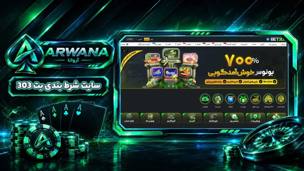 سایت بت ۳۰۳ Bet303