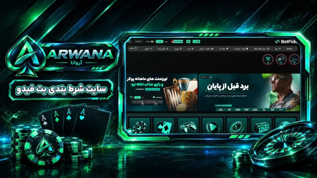 سایت بت فیدو BetFido