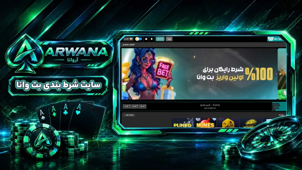 سایت بتوانا bet wana | بت وانا betwana