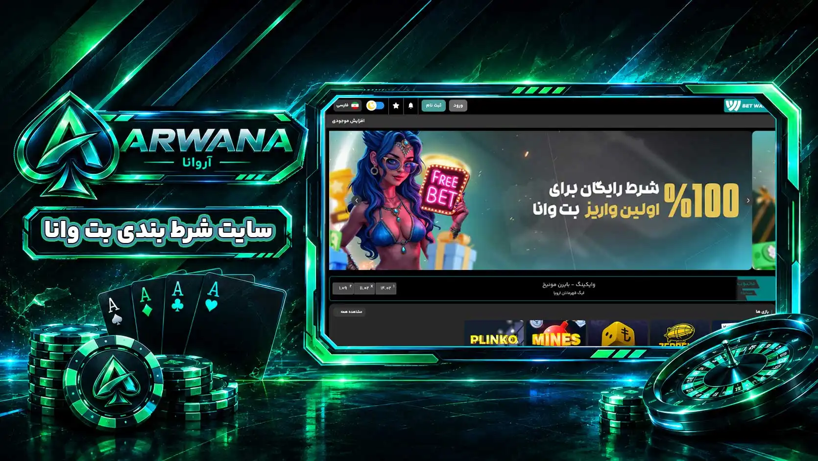 سایت بتوانا bet wana | بت وانا betwana