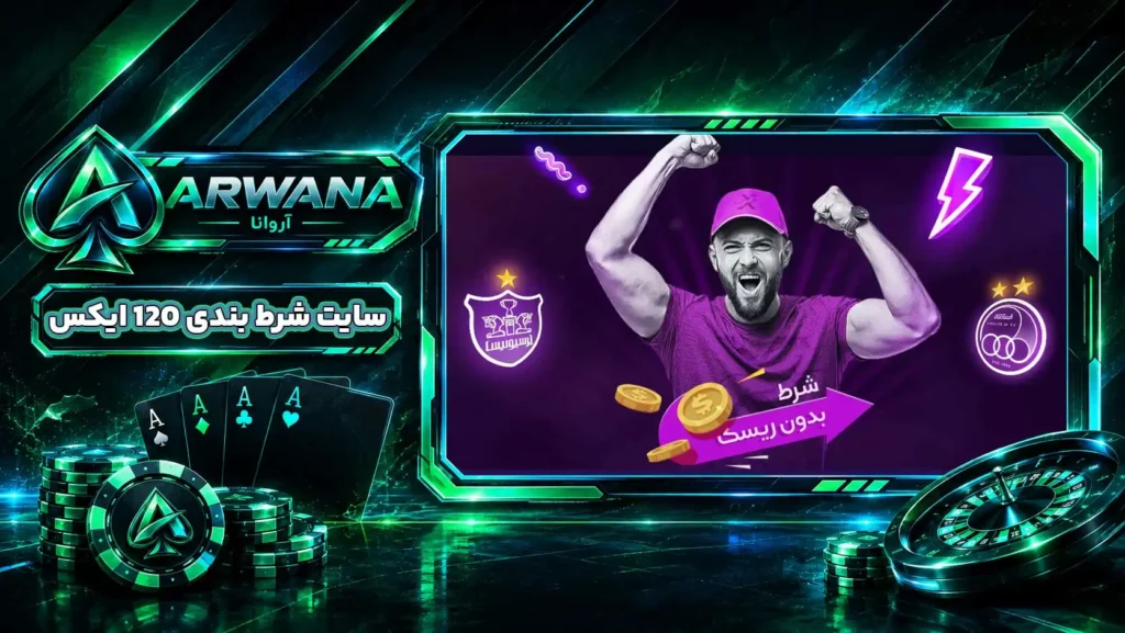 سایت بت 120 ایکس Bet120X