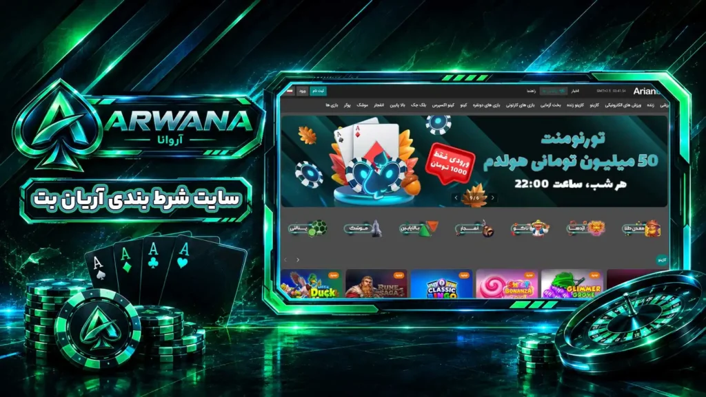 سایت آریان بت ArianBet