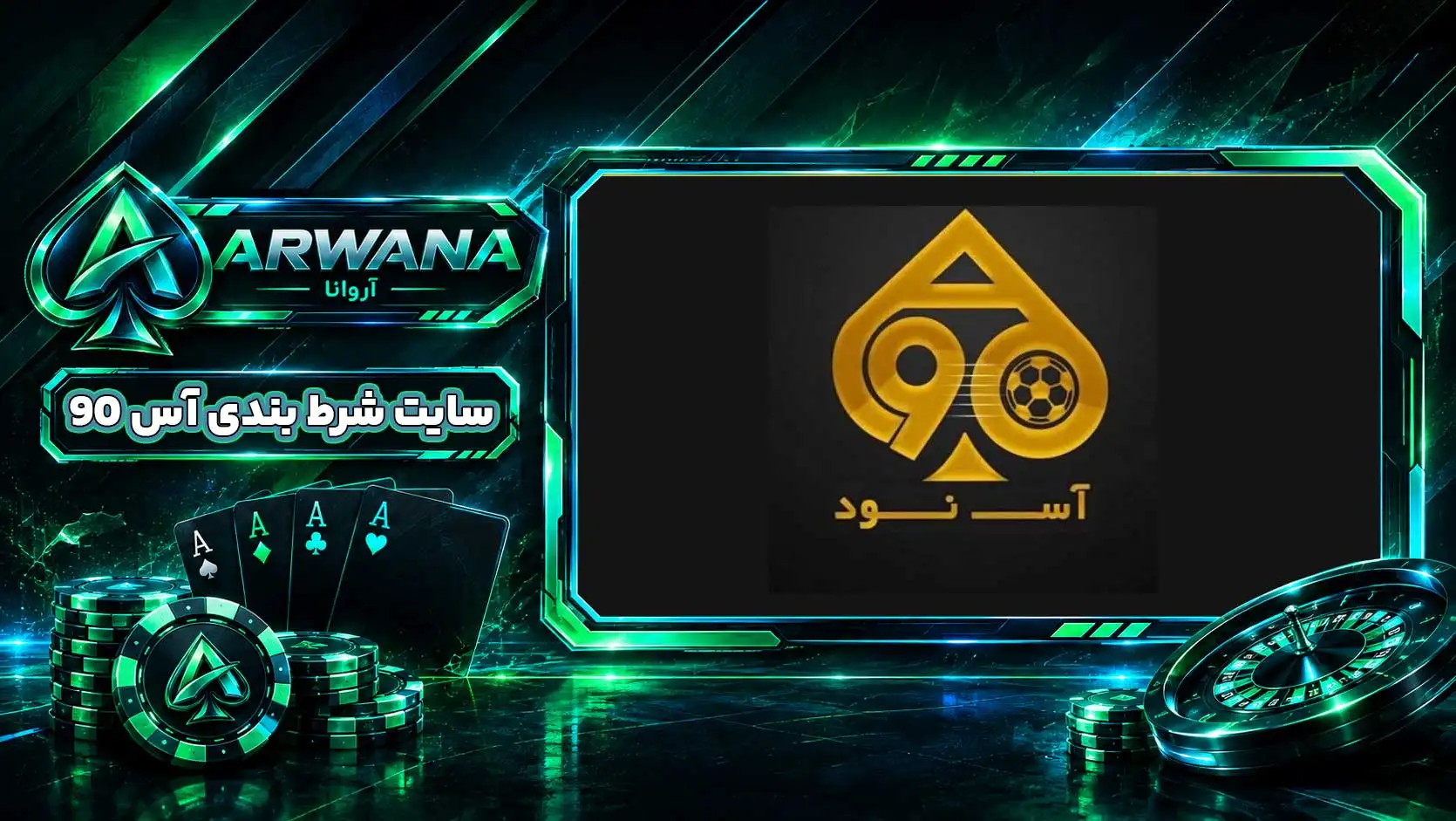 سایت آس ۹۰ بت Ace90bet | آس نود بت