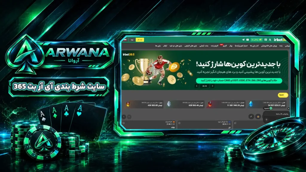 سایت آی آر بت 365 IRBet365