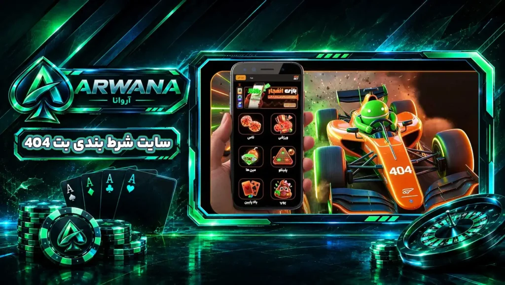 سایت بت ۴۰۴ BET404