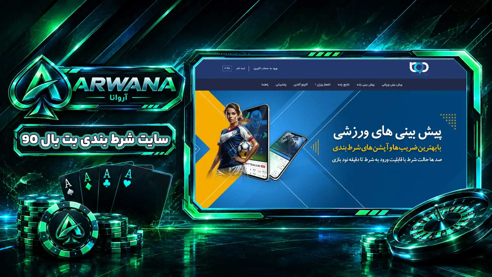 سایت بت بال 90 BetBall90