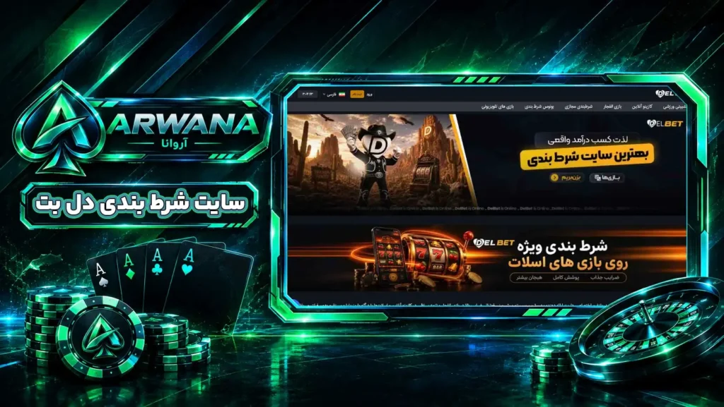 سایت دل بت Del Bet | دلبت DELBET