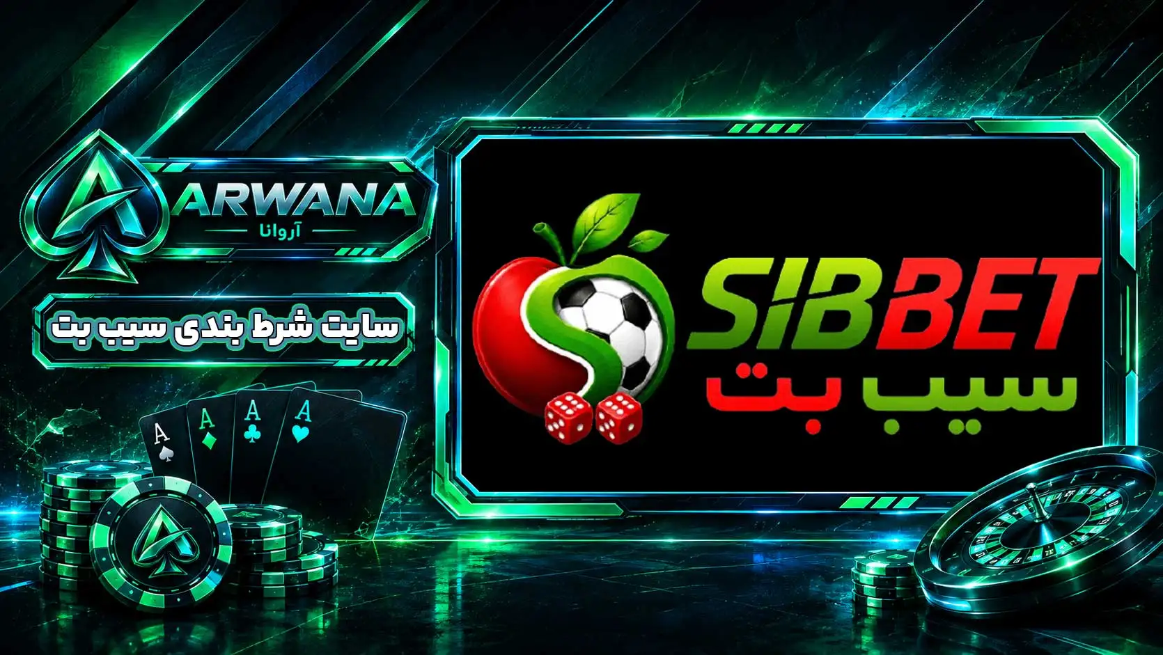 سایت سیب بت SibBet