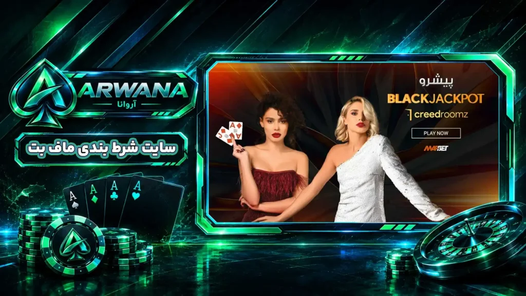سایت ماف بت MafBet