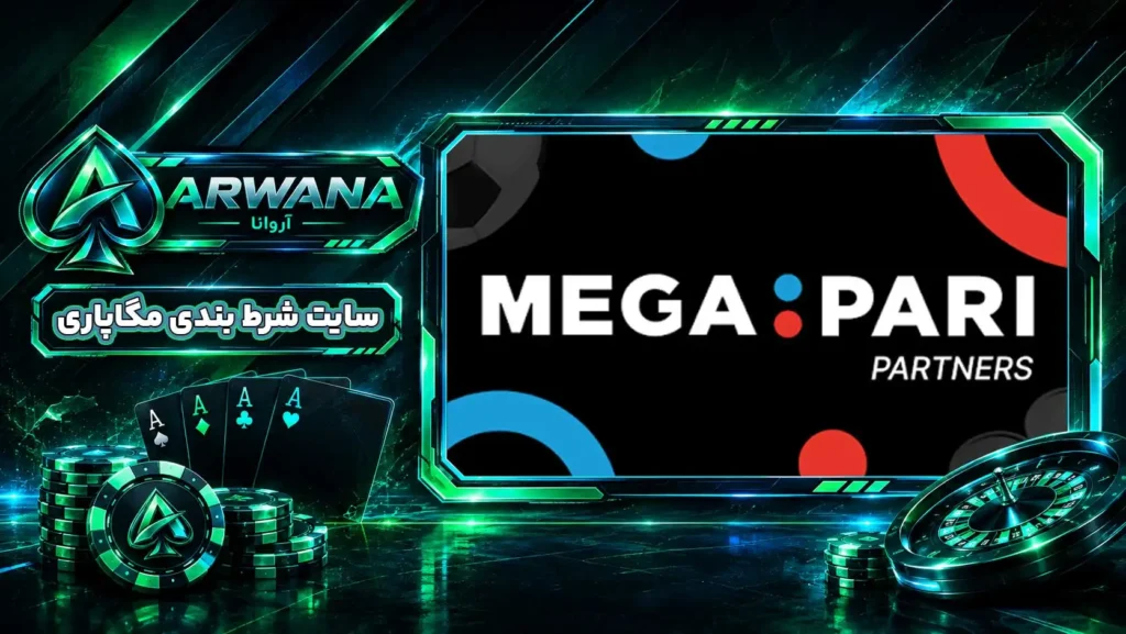 سایت مگاپاری MegaPari