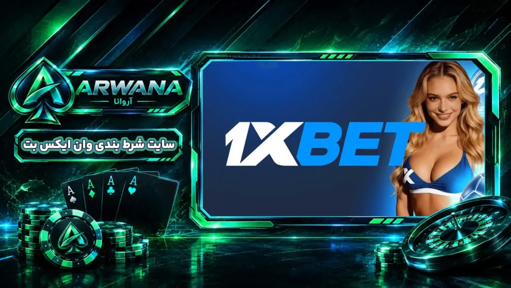 سایت وان ایکس بت 1xBet