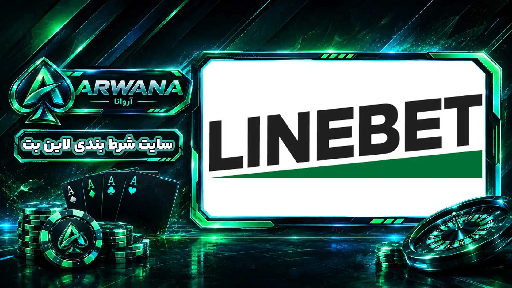سایت لاین بت LineBet